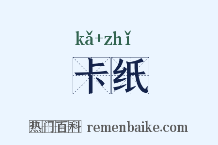 卡纸是什么意思的图片